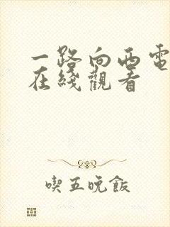 一路向西电影 在线观看