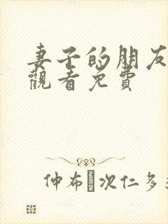 妻子的朋友在线观看免费