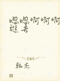 嗯嗯啊啊啊啊插进去