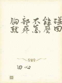 胸部不能碰一碰就疼怎么回事