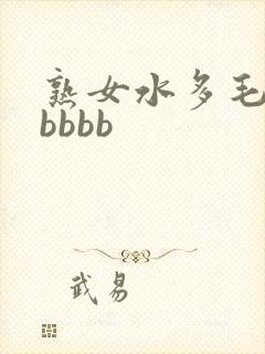 熟女水多毛多bbbbb