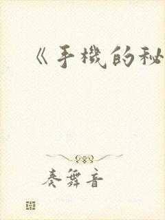 《手机的秘密》
