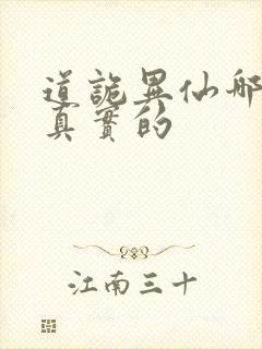 道诡异仙哪边是真实的