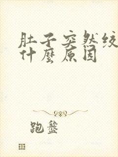 肚子突然绞痛是什么原因