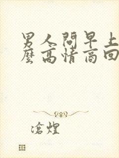 男人问早上好怎么高情商回复