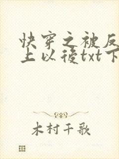 快穿之被反派盯上以后txt下载封面