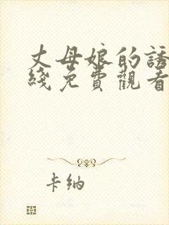 丈母娘的诱惑在线免费观看封面