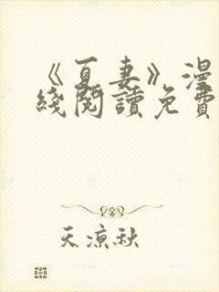 《夏妻》漫画在线阅读免费最新章节