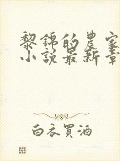 黎锦的农家日常小说最新章节封面