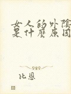 女人的外阴发黑是什么原因