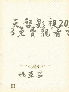 天启影视2023免费观看电视剧大全