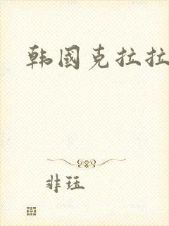 韩国克拉拉电影