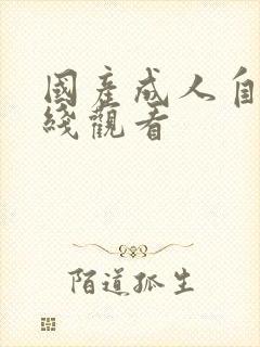 国产成人自拍在线观看