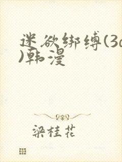 迷欲绑缚(3d)韩漫
