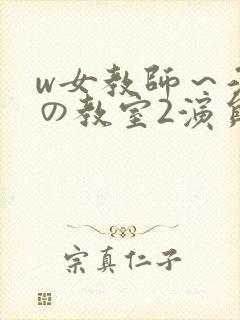 w女教师～淫辱の教室2演员表封面