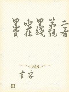 黑吃黑第二季免费在线观看