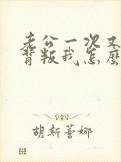 老公一次又一次背叛我怎么办