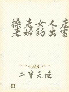 搡老女人老熟女老妇的出处