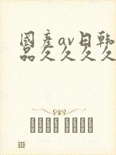 国产av日韩精品久久久久久