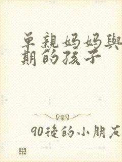 单亲妈妈与青春期的孩子