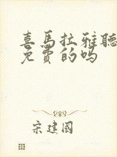 喜马拉雅听书是免费的吗封面