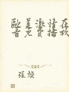 欧美激情在线观看免费播放