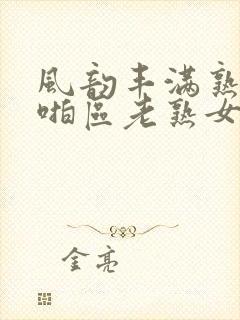 风韵丰满熟妇啪啪区老熟女封面