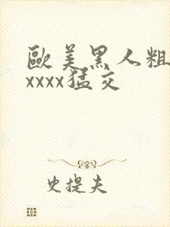 欧美黑人粗大xxxxx猛交