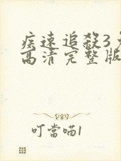 疾速追杀3免费高清完整版