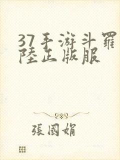 37手游斗罗大陆正版服