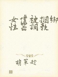 女仆被捆绑各种性器调教