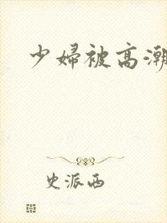 少妇被高潮内射封面