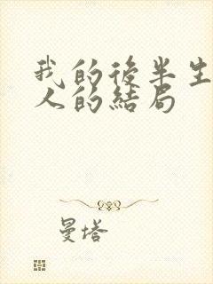 我的后半生每个人的结局