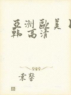 亚洲 欧美 日韩 高清