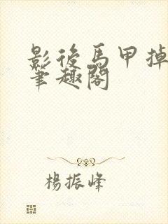 影后马甲掉光没笔趣阁