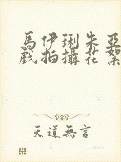 马伊琍朱亚文吻戏拍摄花絮