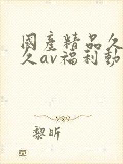 国产精品久久久久av福利动漫