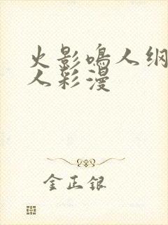 火影鸣人纲手同人彩漫