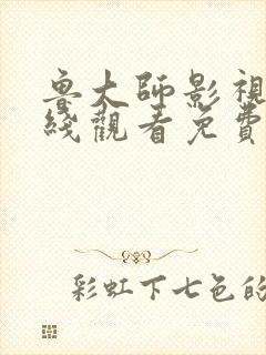 鲁大师影视网在线观看免费最新版