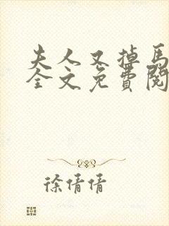 夫人又掉马甲了全文免费阅读