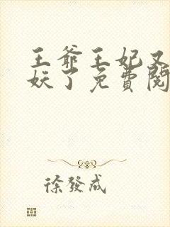 王爷王妃又要作妖了免费阅读