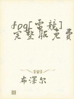 fog[电竞]完整版免费阅读