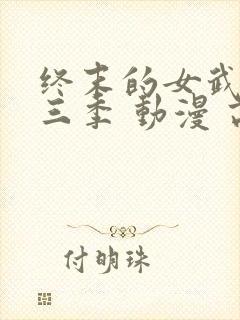 终末的女武神第三季 动漫 高清