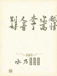 别人夸你越来越好看了高情商回复他