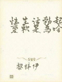 性生活勃起中途变软是为啥封面