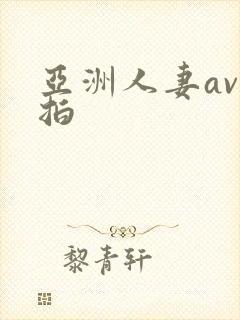 亚洲人妻av自拍