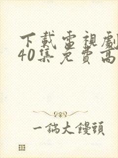 下载电视剧悬崖40集免费高清