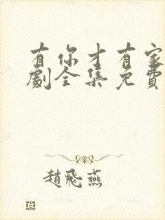 有你才有家电视剧全集免费观看