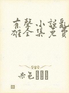 有声小说乱世枭雄全集免费听封面