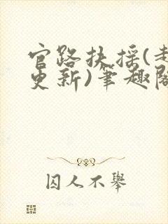 官路扶摇(超前更新)笔趣阁封面